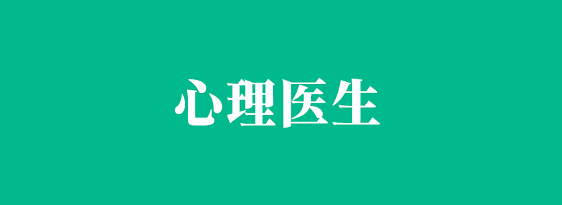 有關心理醫(yī)生的內容聚合-心理醫(yī)生