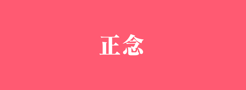 有關(guān)正念心理學(xué)的內(nèi)容列表-正念