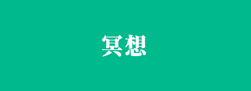 冥想是什么意思？