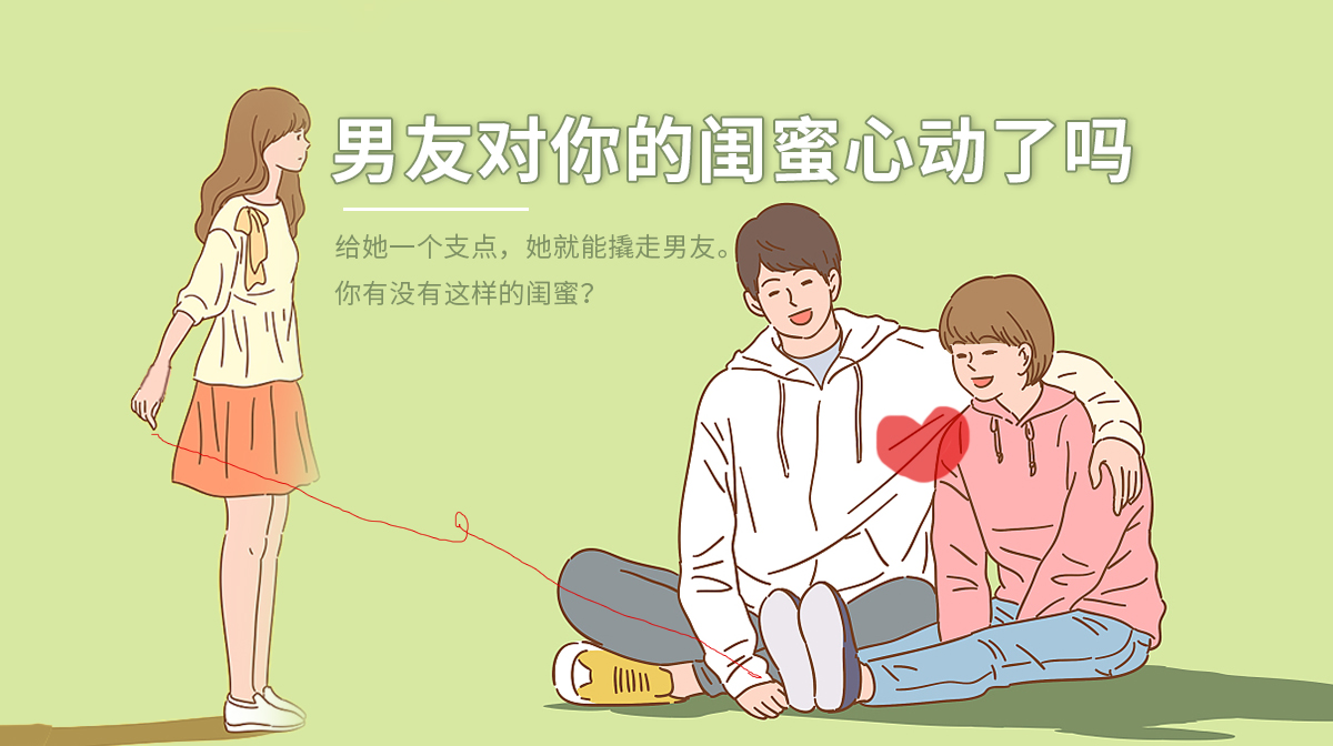 測(cè)男友對(duì)你的閨蜜動(dòng)心了嗎？