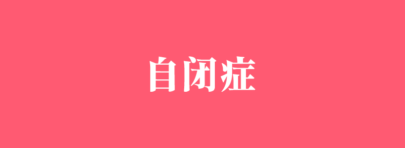 自閉癥/孤獨(dú)癥的表現(xiàn)癥狀