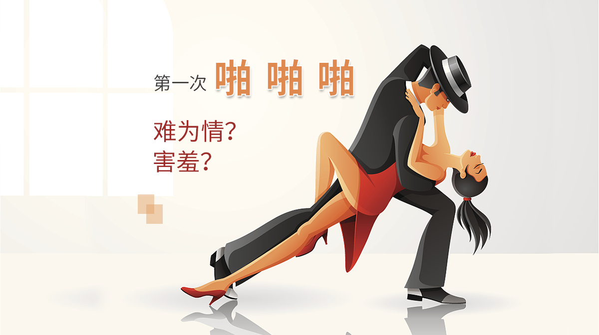 性格測(cè)試：第一次啪啪啪，你會(huì)難為情嗎？