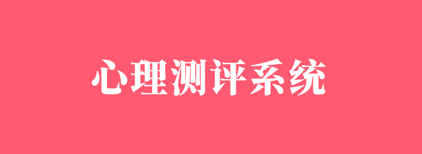 心理測(cè)評(píng)系統(tǒng)與咨詢測(cè)試程序_心理云平臺(tái)定制開發(fā)
