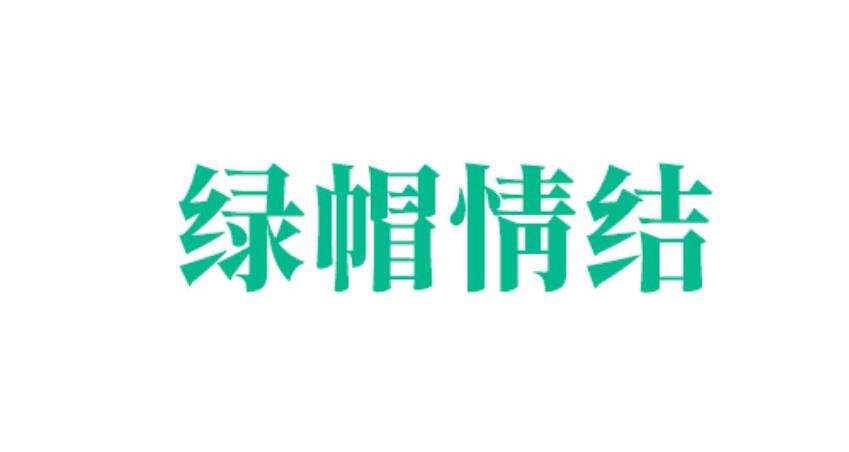 關(guān)于綠帽情結(jié)與綠帽癖的專題列表