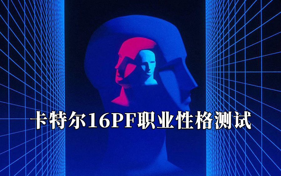 霍蘭德職業(yè)興趣測(cè)試量表（完整專業(yè)版）