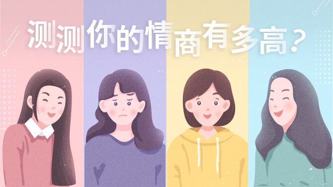 國(guó)際標(biāo)準(zhǔn)情商EQ測(cè)評(píng)(QSEQ)