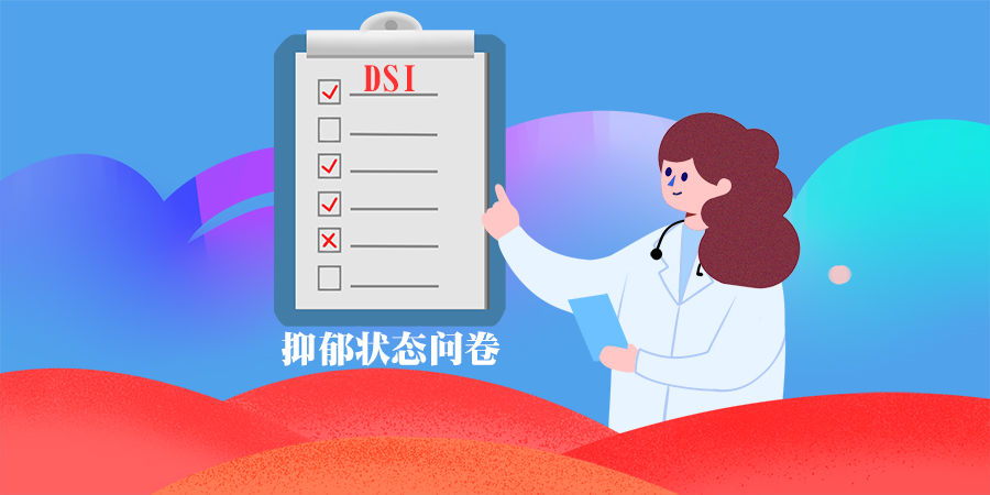 抑郁狀態(tài)問卷(DSI)