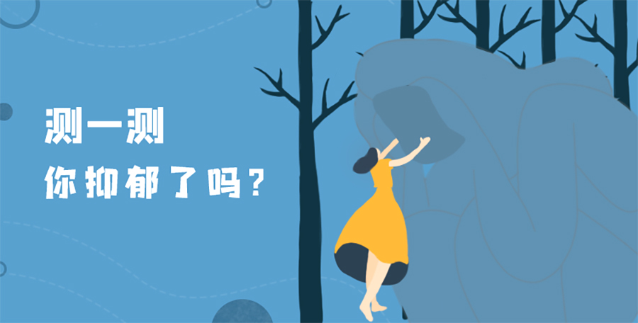 抑郁自評(píng)量表測(cè)試:抑郁與焦慮自評(píng)量表（SDS）專業(yè)版