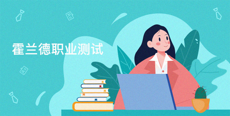 霍蘭德職業(yè)興趣測(cè)試量表（完整專業(yè)版）