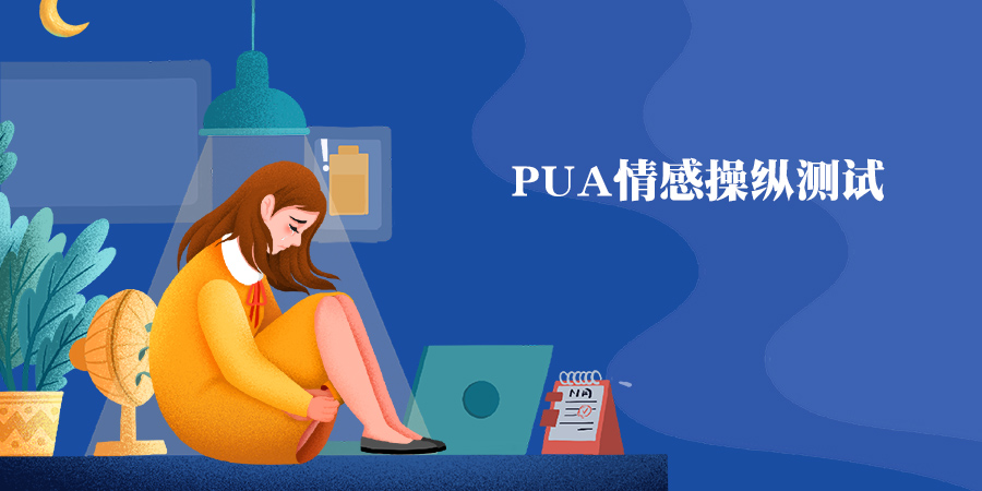 PUA情感操控測(cè)試，測(cè)你會(huì)被PUA嗎？
