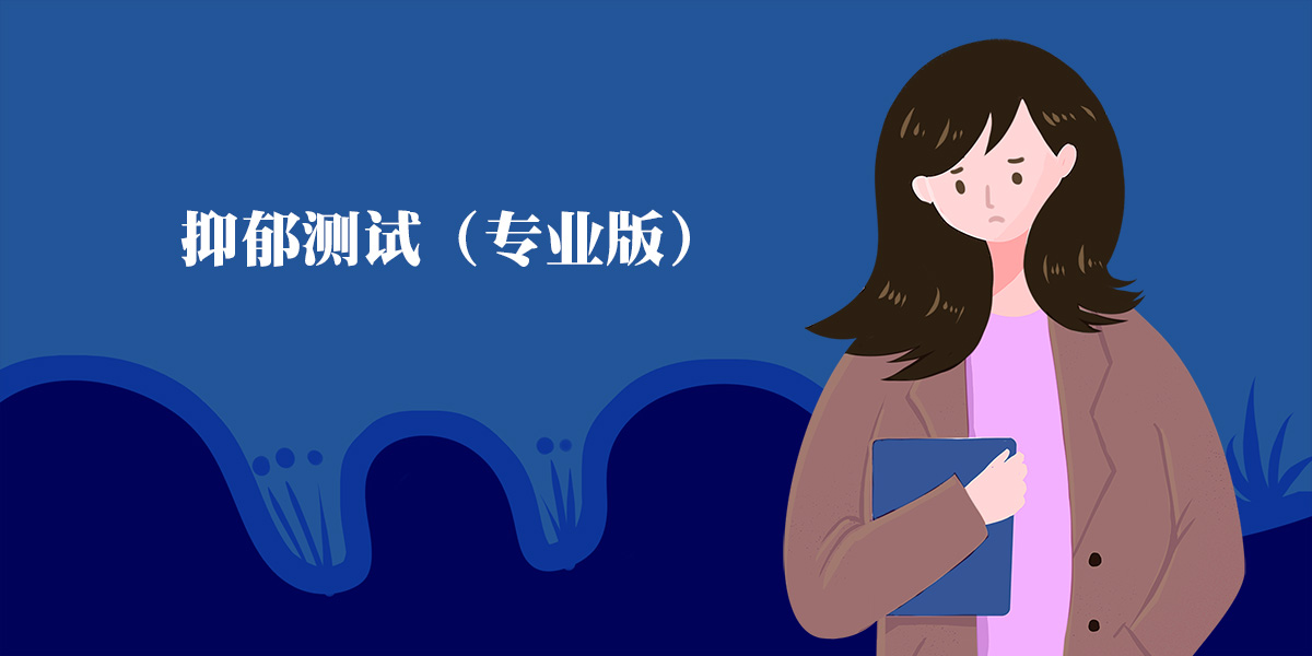 心理健康測試中最常用的量表是什么？ SCL-90是測試首選