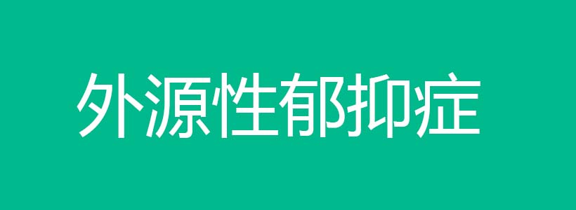 外源性抑郁癥的表現(xiàn)/癥狀/治療方法