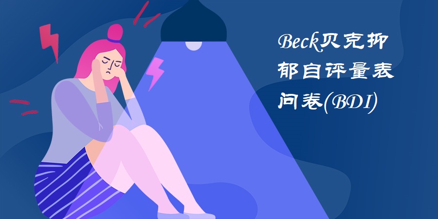 Beck貝克抑郁自評(píng)量表測(cè)試問(wèn)卷(BDI)