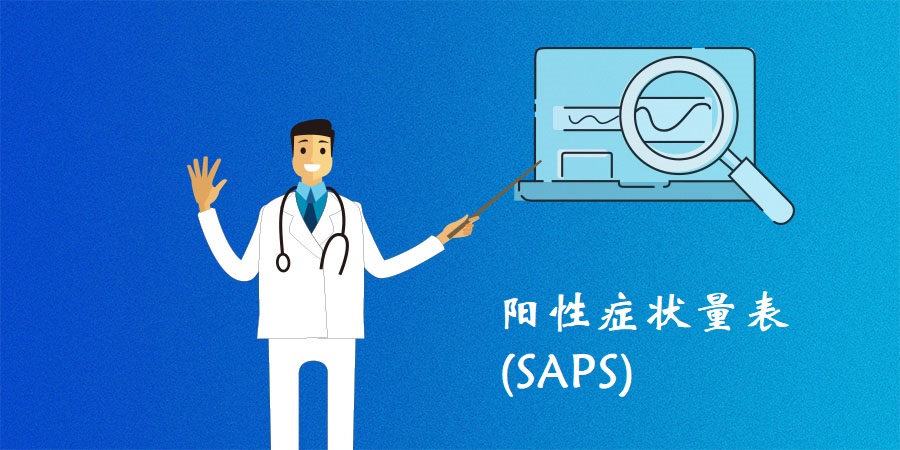 陰性癥狀量表(SANS)