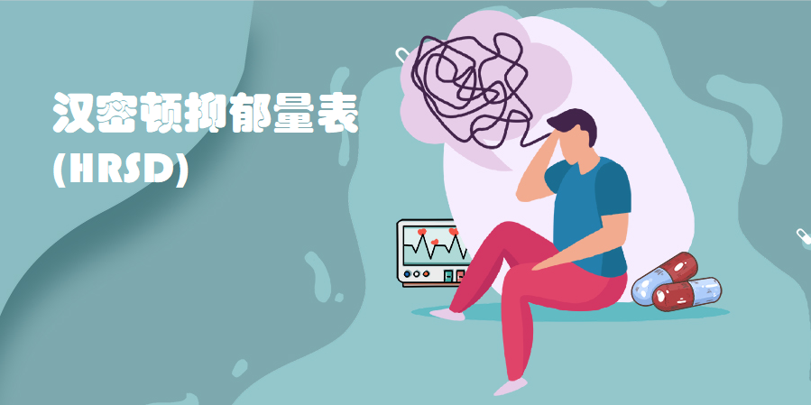 抑郁癥測試:漢密頓抑郁量表(HRSD)