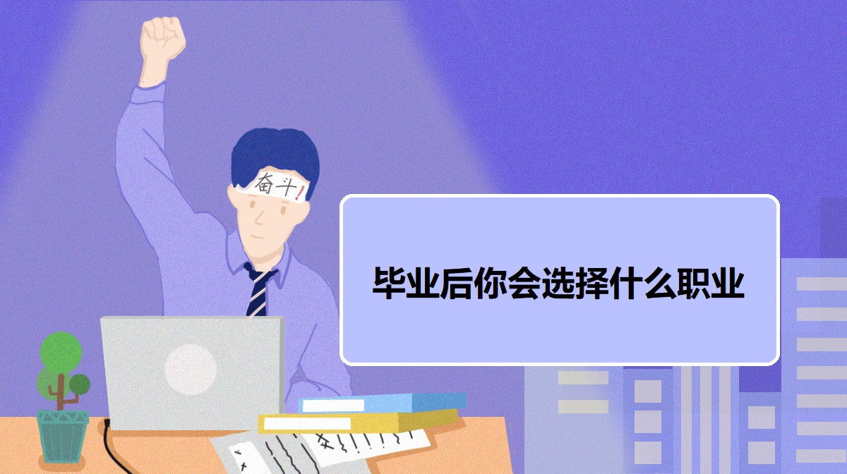 職場測試：畢業(yè)后你會選擇什么職業(yè)