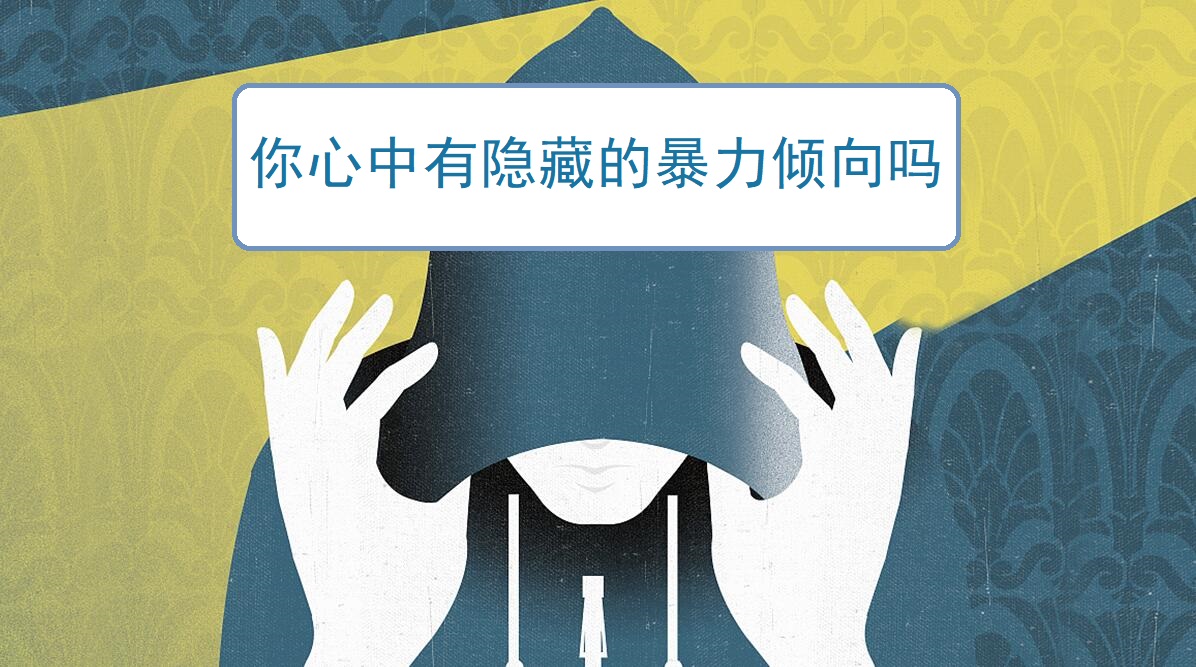 趣味測(cè)試：你心中有隱藏的暴力傾向嗎