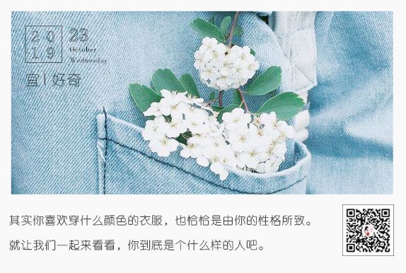 你喜歡穿什么顏色的衣服，就是什么樣的人！