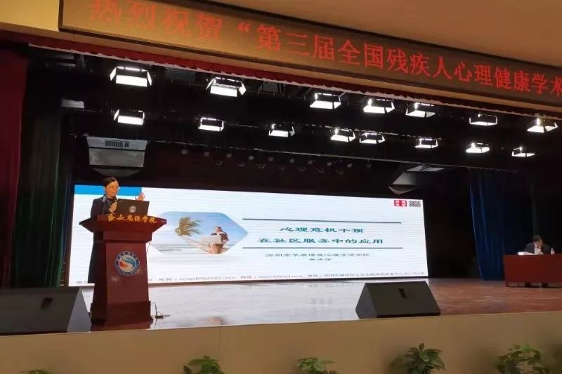 第三屆全國殘疾人心理健康學術(shù)年會圓滿落幕
