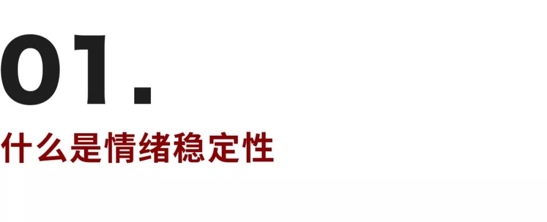 不想讓壞情緒影響我，如何成為情緒穩(wěn)定的成年人