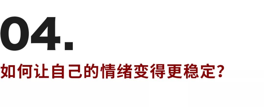不想讓壞情緒影響我，如何成為情緒穩(wěn)定的成年人
