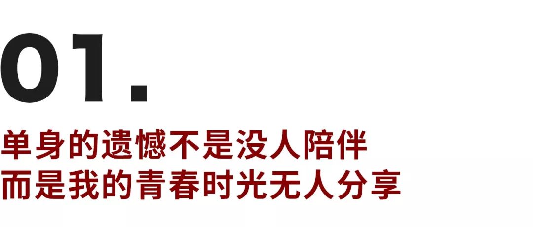 我不怕孤獨(dú)終老，卻害怕開心時(shí)無人分享的落寞
