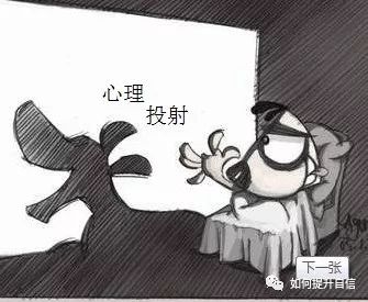 太在意別人對自己的看法，其實是“心理投射”