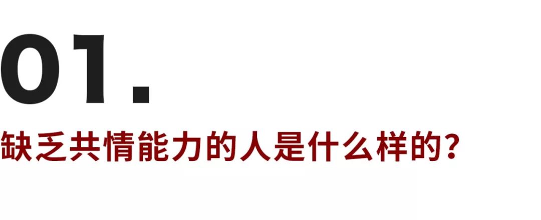 缺乏共情能力的背后，是個怕受傷的孩子