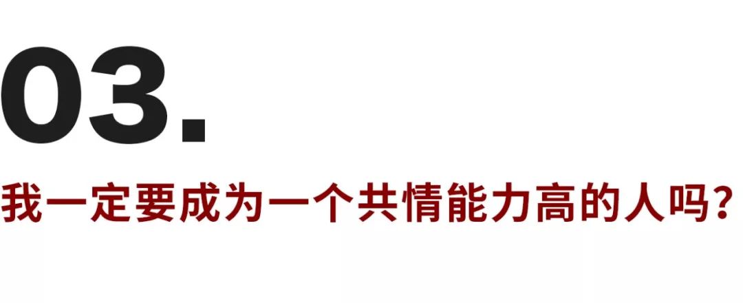 缺乏共情能力的背后，是個怕受傷的孩子