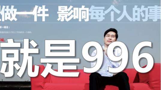 996不對(duì)，但我有什么立場(chǎng)勸你離職？