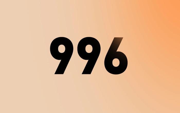 996不對(duì)，但我有什么立場(chǎng)勸你離職？