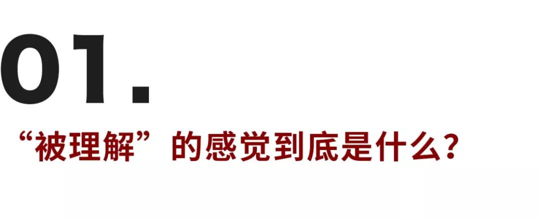 為什么有的人害怕被理解？