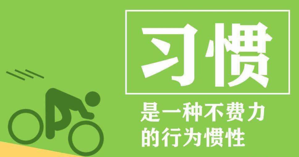 養(yǎng)成良好生活習慣對一個人的影響