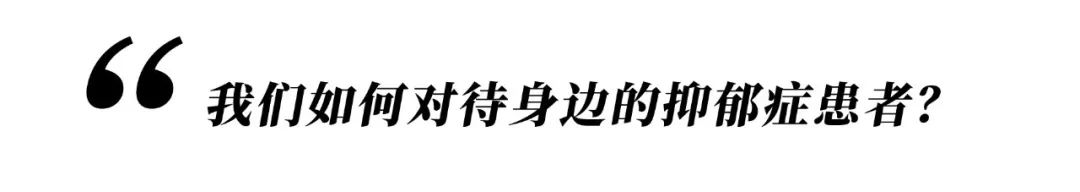 她們都因抑郁癥而死，我希望你開心地活下去