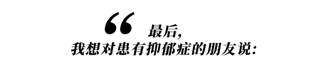 她們都因抑郁癥而死，我希望你開心地活下去