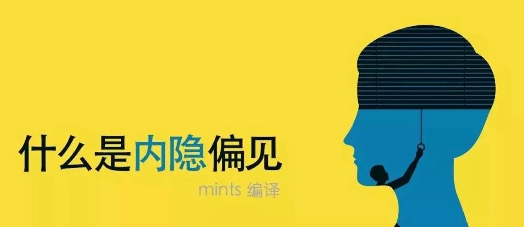 什么是內隱偏見？