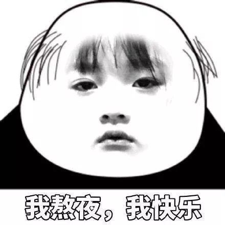 別說(shuō)了，熬夜的快樂(lè)是你根本想不到的