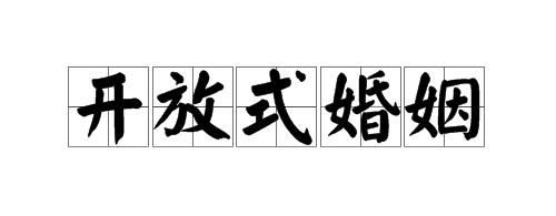 開(kāi)放式婚姻是一場(chǎng)關(guān)于性欲的騙局