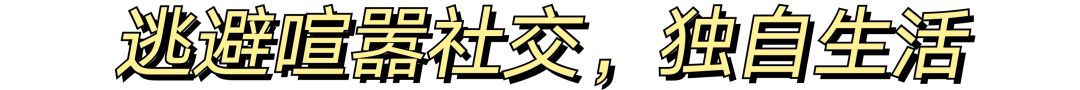 不想社交？不想學習和工作？這些喪氣時刻你中了幾條