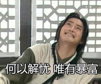 學(xué)心理學(xué)的，怎么一夜暴富？