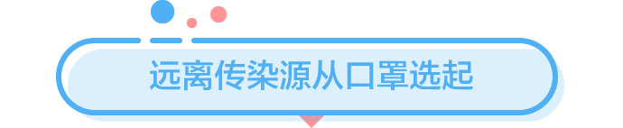 對(duì)抗新型冠狀病毒肺炎，從勸爸媽戴口罩開始