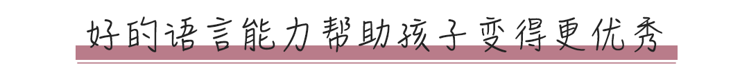 孩子0~7歲之間，是語(yǔ)言學(xué)習(xí)能力最強(qiáng)的時(shí)候