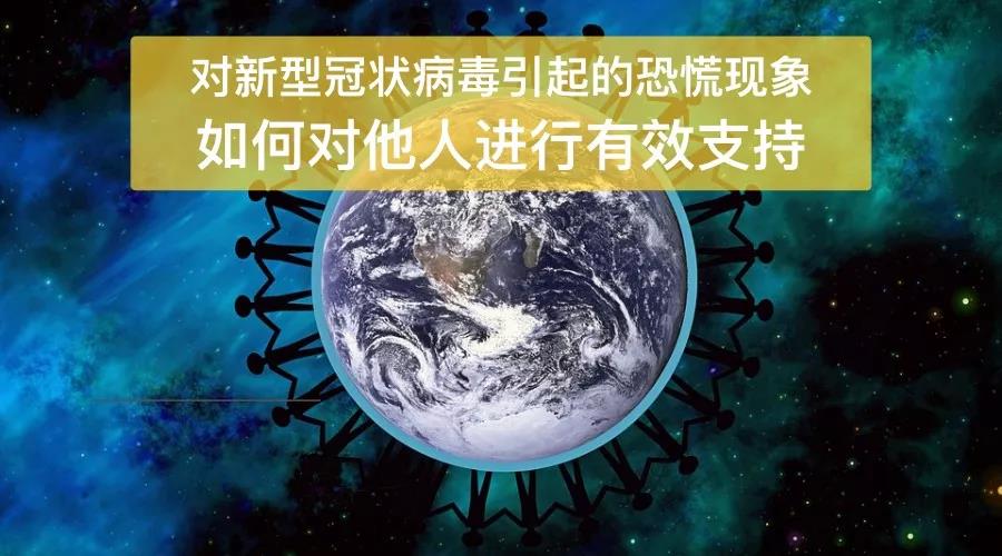 新型冠狀病毒引起的恐慌現(xiàn)象， 如何對(duì)他人進(jìn)行有效支持