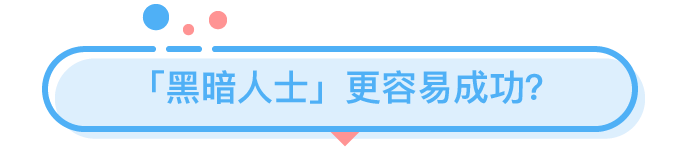 黑暗人格圖鑒：30%男性喜歡和陌生人發(fā)生性關(guān)系