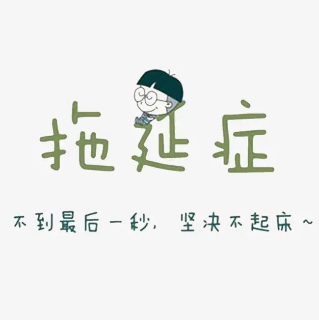 世界上根本沒有拖延癥這個病