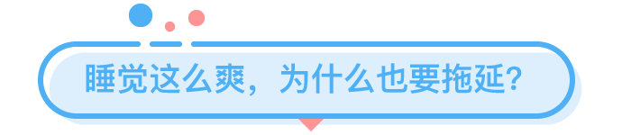 研究丨明明超困還是不想睡，中了什么魔咒？