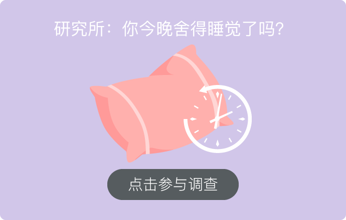 研究丨明明超困還是不想睡，中了什么魔咒？
