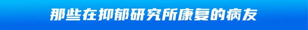 抑郁癥患者的康復(fù)經(jīng)驗：治愈有時候沒那么難