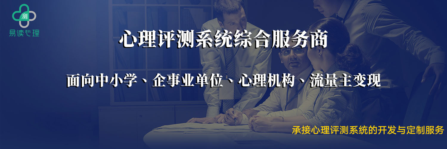 易讀心理測(cè)評(píng)系統(tǒng)專業(yè)心理服務(wù)商、承接定制開發(fā)服務(wù)