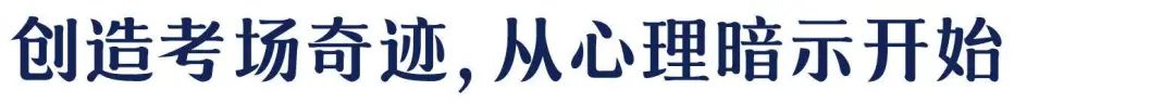 重大考試、答辯...緩解焦慮情緒的必讀積極心理術(shù)